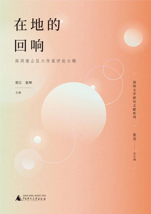 (仓发) 在地的回响：深圳南山区六作家评论小辑/广西师范大学出版社/贺江，张坤/9787559828262 商品图1