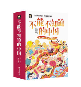 不能不知道的中国（全10册）5岁+ 让孩子在美学中学习中国文化