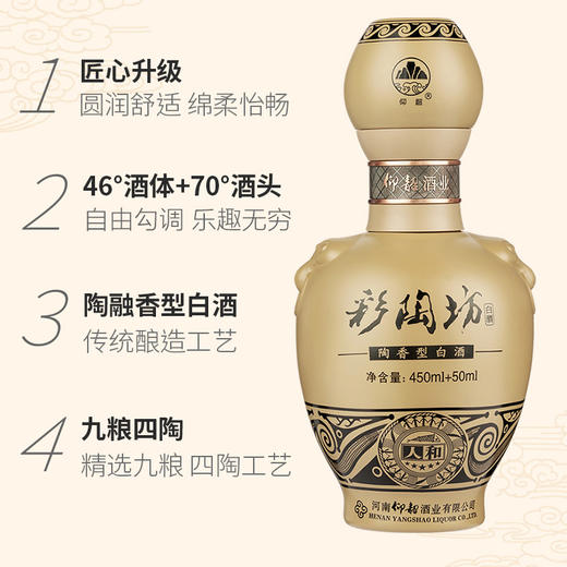 仰韶彩陶坊 五星人和 白酒 陶融型 450ml（46度）+50ml（70度）整箱6瓶 整箱装（6瓶） 商品图3