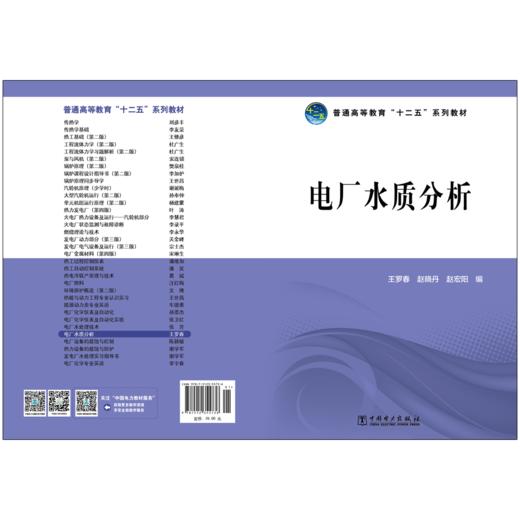 普通高等教育“十二五”规划教材 电厂水质分析 商品图2