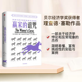 赢家的诅咒 经济生活中的悖论和反常现象 理查德塞勒 著 助推 错误的行为 2017年诺奖获得者理查德·塞勒作品 中信出版社图书