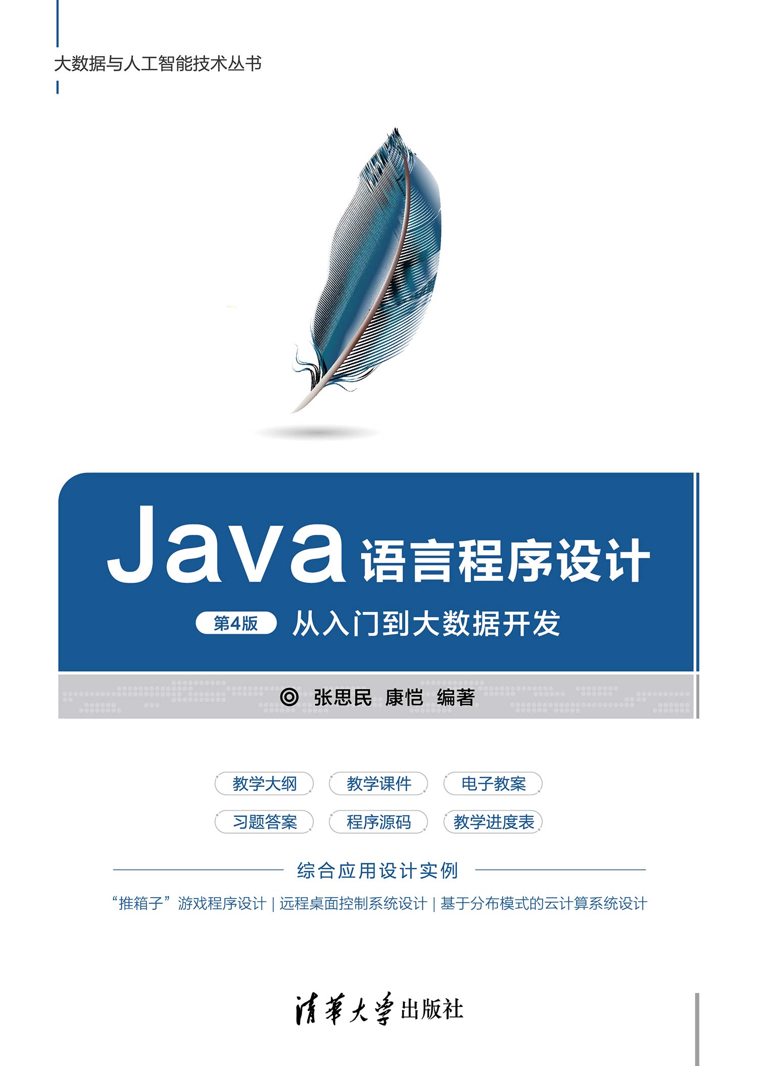 Java语言程序设计(第4版)-从入门到大数据开发