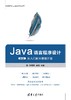 Java语言程序设计(第4版)-从入门到大数据开发 商品缩略图0