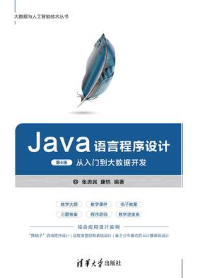 Java语言程序设计(第4版)-从入门到大数据开发