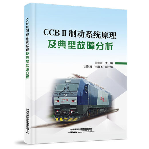 978-7-113-27197-8  CCB II制动系统原理及典型故障分析 商品图0