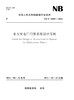 水力发电厂门禁系统设计导则NB/T 10607—2021（Guide for Design of Access Control System for Hydropower Plants） 商品缩略图0