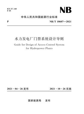 水力发电厂门禁系统设计导则NB/T 10607—2021（Guide for Design of Access Control System for Hydropower Plants）