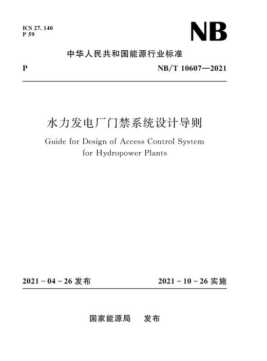 水力发电厂门禁系统设计导则NB/T 10607—2021（Guide for Design of Access Control System for Hydropower Plants） 商品图0