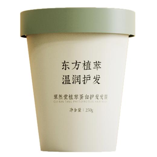 翠然堂植萃蛋白护发发膜250g，买即送复活草发膜1瓶100g+2片护发精油小样 商品图1