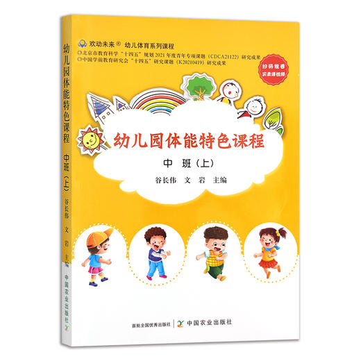 幼儿园体能特色课程 中班.上 29491 学前教育 身体训练 教学资料 参考 商品图1