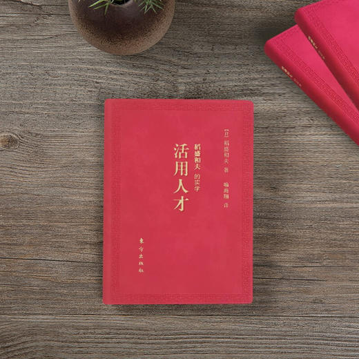 稻盛和夫的实学 活用人才  口袋版 DSHF 稻盛和夫 著 管理 商品图1