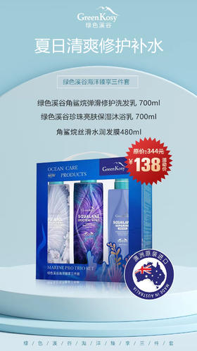 绿色溪谷角鲨烷洗护三件 大 套组  角鲨烷弹滑修护洗发乳700ml+珍珠亮肤保湿沐浴乳700ml+角鲨烷滋养修护发膜480ml