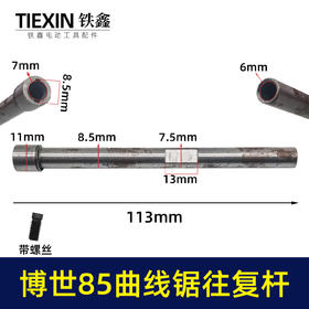 【货号00463】博世款85曲线锯往复杆带内置螺丝往复锯杆子曲线锯配件