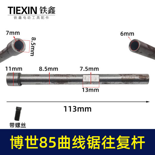 【货号00463】博世款85曲线锯往复杆带内置螺丝往复锯杆子曲线锯配件 商品图0