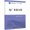 普通高等教育“十二五”规划教材 电厂水质分析 商品缩略图0