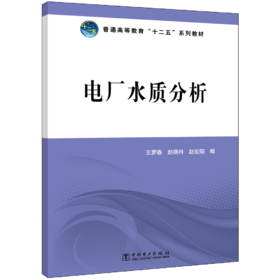 普通高等教育“十二五”规划教材 电厂水质分析