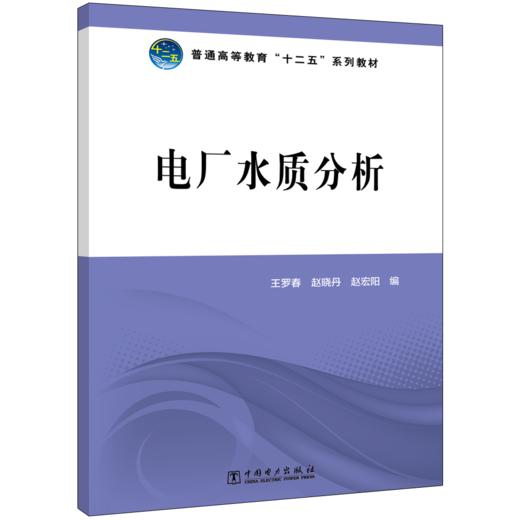 普通高等教育“十二五”规划教材 电厂水质分析 商品图0