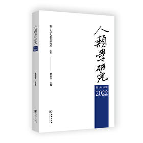 人类学研究(第15—16辑)