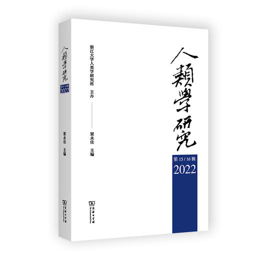 人类学研究(第15—16辑) 商品图0