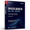 神经机器翻译：基础、原理、实践与进阶 自然语言处理技术书籍 神经机器翻译基础知识经典框架原理技术实践方法与技巧 商品缩略图0