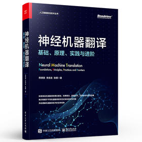 神经机器翻译：基础、原理、实践与进阶 自然语言处理技术书籍 神经机器翻译基础知识经典框架原理技术实践方法与技巧