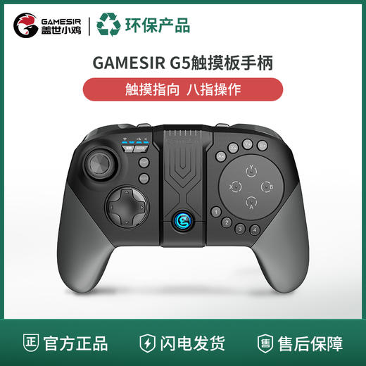 【绿色商城/旧物焕新】盖世小鸡手柄G5 商品图0