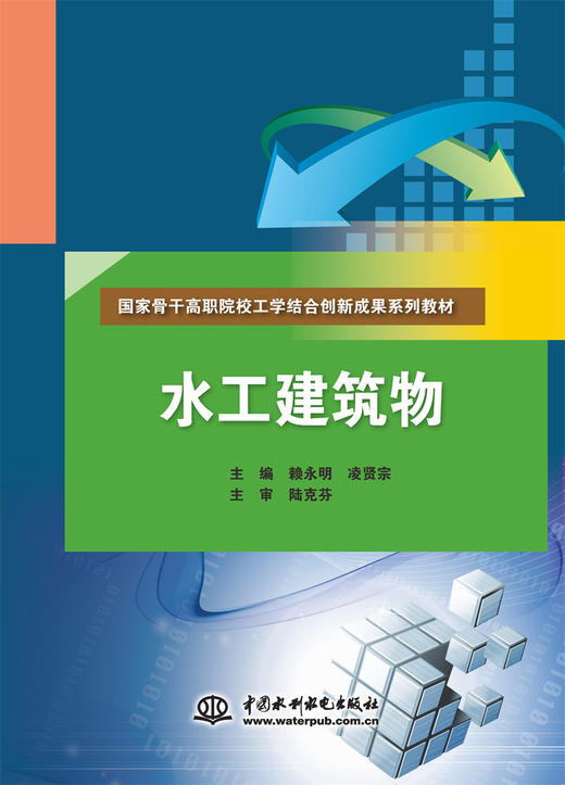 水工建筑物（国家骨干高职院校工学结合创新成果系列教材） 商品图0