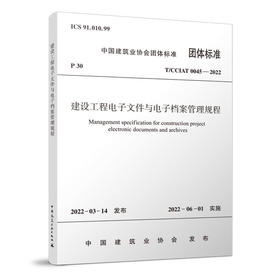 建设工程电子文件与电子档案管理规程T/CCIAT 0045— 2022