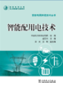 智能电网关键技术丛书  智能配用电技术 商品缩略图1