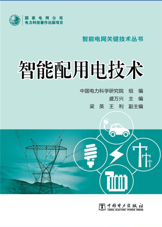 智能电网关键技术丛书  智能配用电技术 商品图1