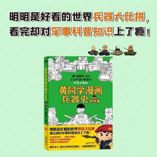 黄同学漫画兵器史 坦克篇 那个黄同学 著 通俗说史 商品图1