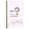 什么是在线研究? 商品缩略图0