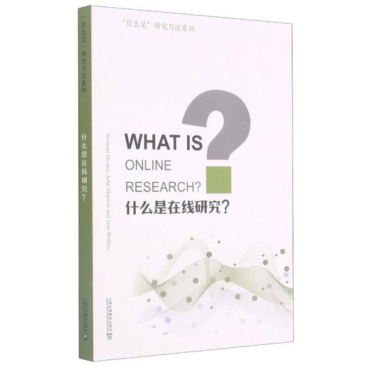 什么是在线研究? 商品图0