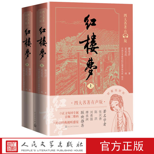 【直营直发】红楼梦曹雪芹著无名氏续四大名著有声版经典文字版本全文演播音频扫码即听庚辰本音频演播版曹雪芹冯其庸红研所校注 商品图0