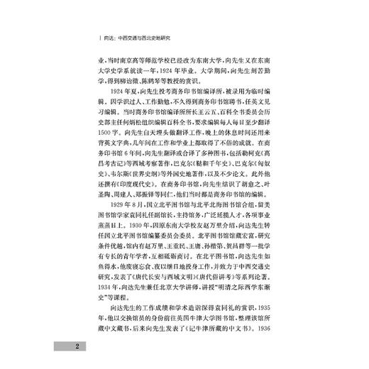 中西交通与西北史地研究/浙江学者丝路敦煌学术书系/浙江大学出版社/向达 著；刘进宝、刘波 编/责编:胡畔 商品图2