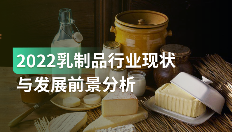 报告｜深度分析：乳制品行业未来发展的4大趋势