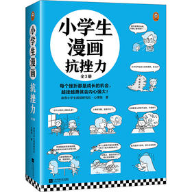 小学生漫画抗挫力(全3册)