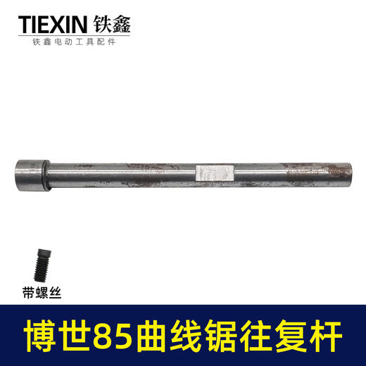 【货号00463】博世款85曲线锯往复杆带内置螺丝往复锯杆子曲线锯配件 商品图1