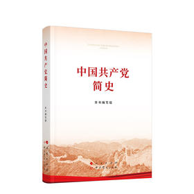 中国共产党简史  本书编写组  人民出版社 9787010232034