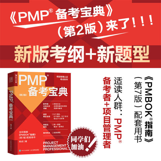 PMP备考宝典（第2版） 杨述项目管理书籍PMBOK管理认证考试认证辅导用书管理实务 商品图1