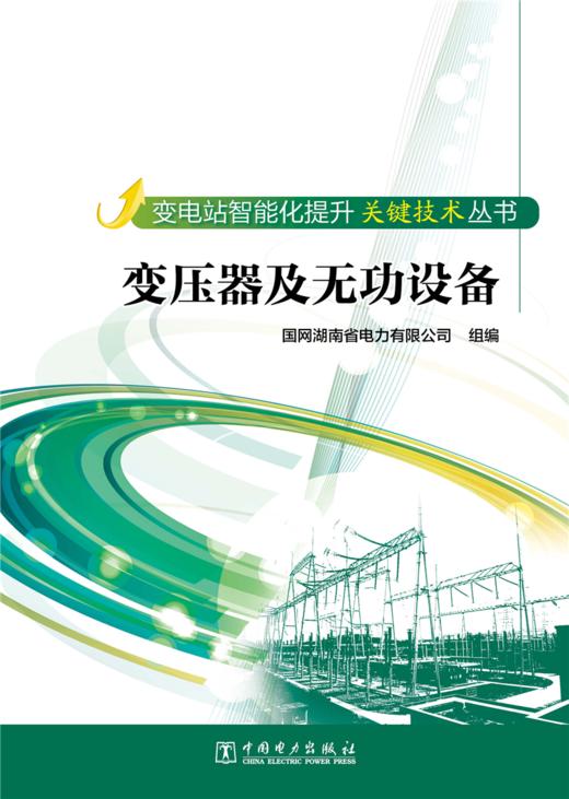 变电站智能化提升关键技术丛书  变压器及无功设备 商品图1