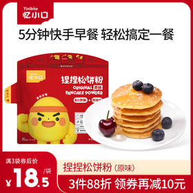 英氏旗下品牌 忆小口 捏捏松饼粉