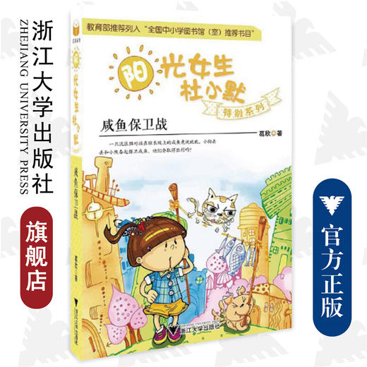 阳光女生杜小默特别系列：咸鱼保卫战/葛欣/浙江大学出版社 商品图0