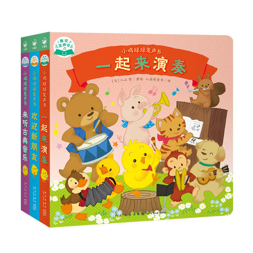 小鸡球球发声书：全3册 商品图6