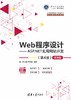 Web程序设计——ASP.NET实用网站开发（第4版）—微课版 商品缩略图0