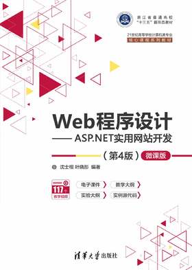 Web程序设计——ASP.NET实用网站开发（第4版）—微课版