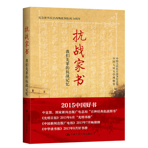 抗战家书：我们先辈的抗战记忆（纪念世界反法西斯战争胜利70周年） 商品图0