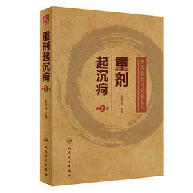 重剂起沉疴 第2版