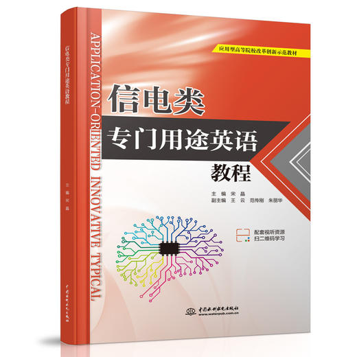 信电类专门用途英语教程（应用型高等院校改革创新示范教材） 商品图0