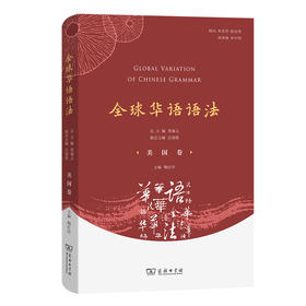 全球华语语法·美国卷